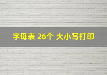 字母表 26个 大小写打印